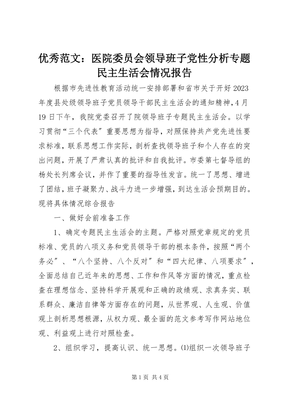 2023年优秀医院委员会领导班子党性分析专题民主生活会情况报告.docx_第1页