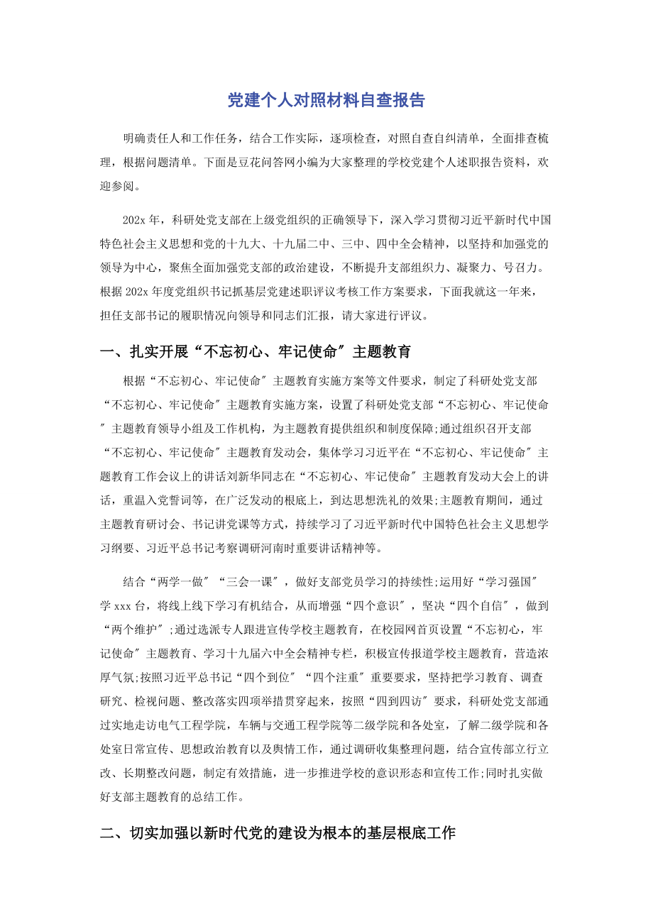 2023年党建个人对照材料自查报告.docx_第1页