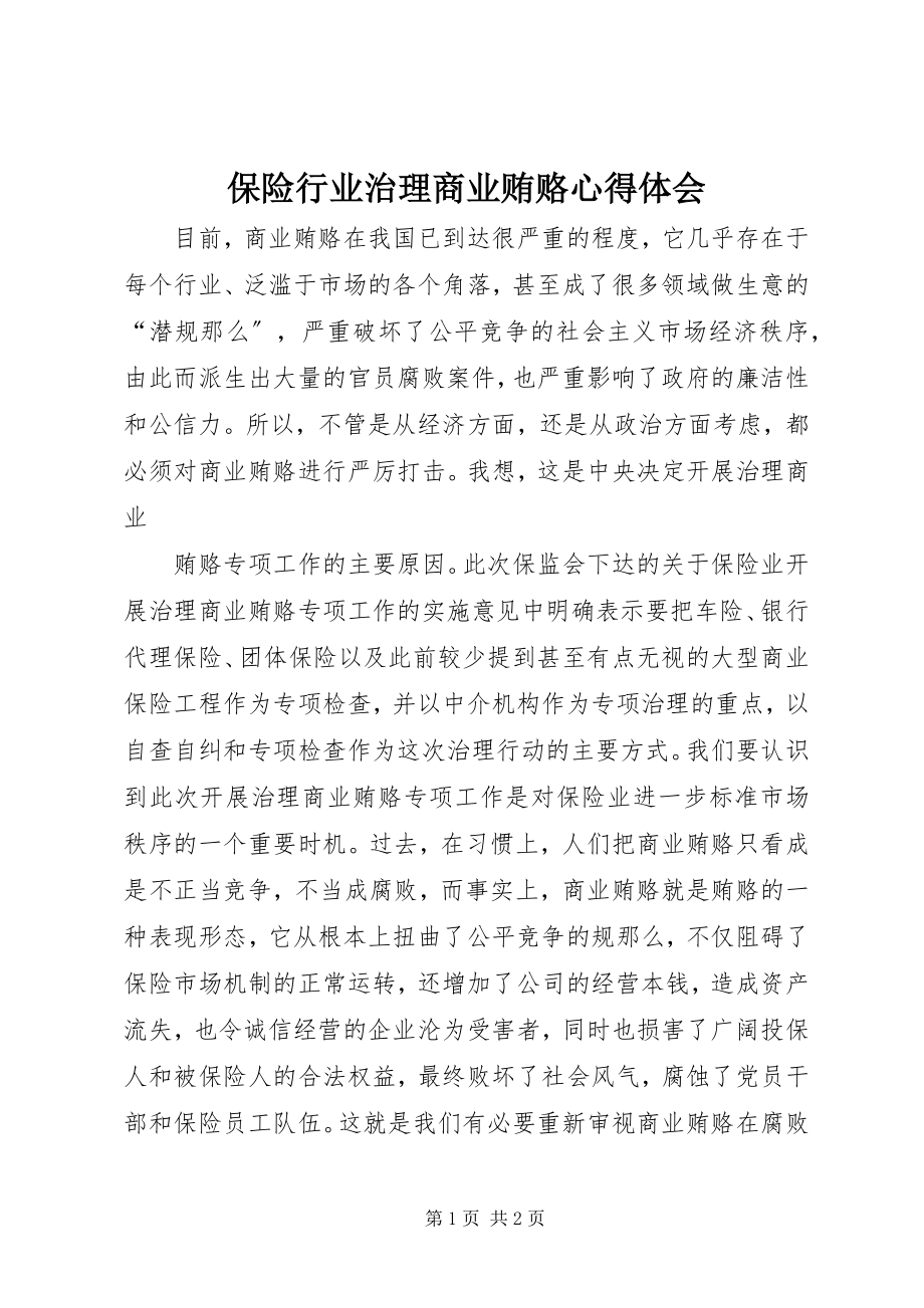 2023年保险行业治理商业贿赂心得体会新编.docx_第1页