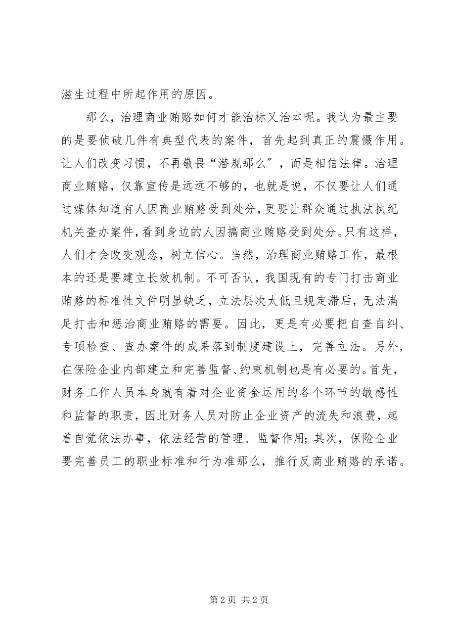 2023年保险行业治理商业贿赂心得体会新编.docx_第2页