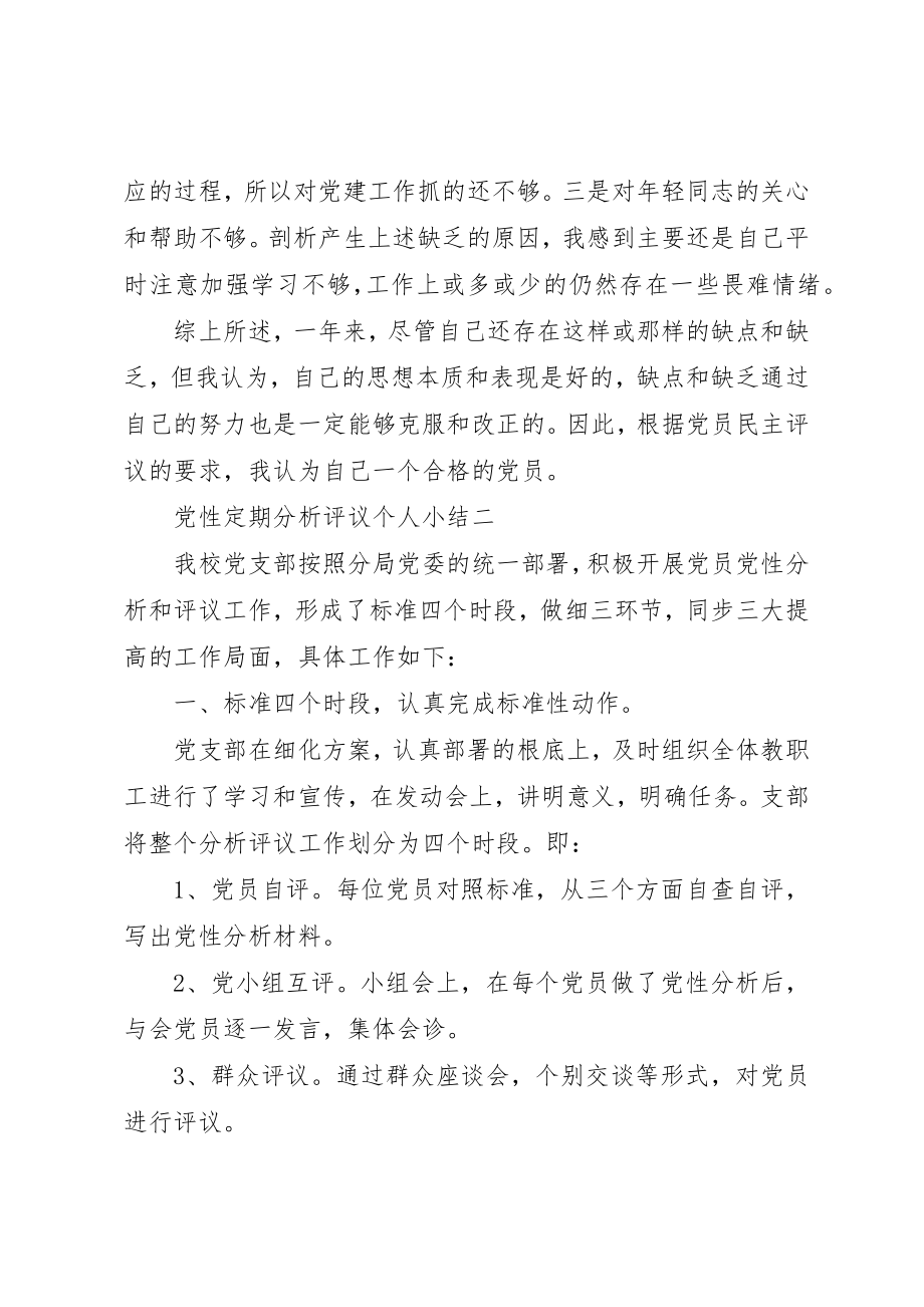 2023年党性定期分析评议个人小结.docx_第3页