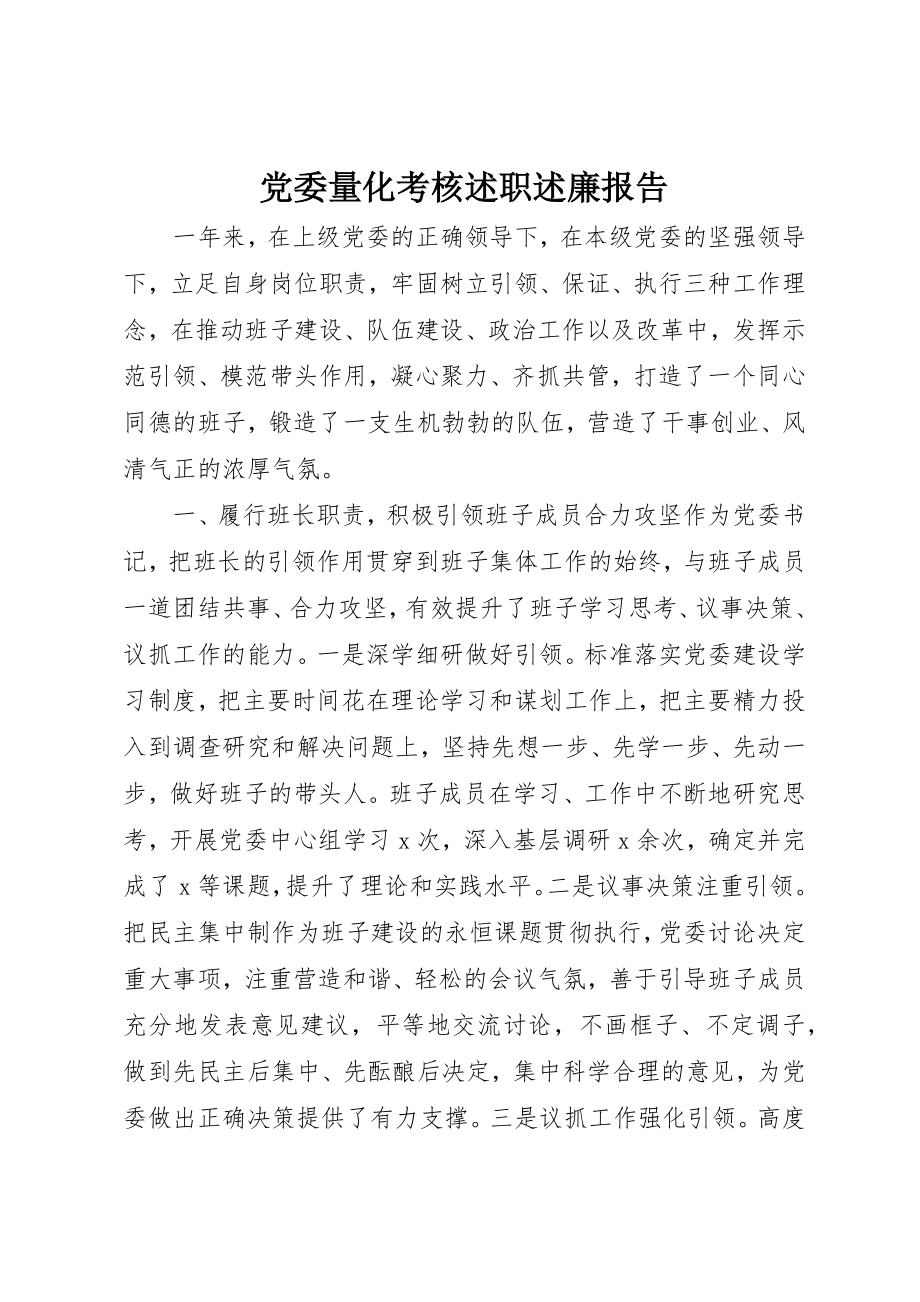 2023年党委量化考核述职述廉报告.docx_第1页