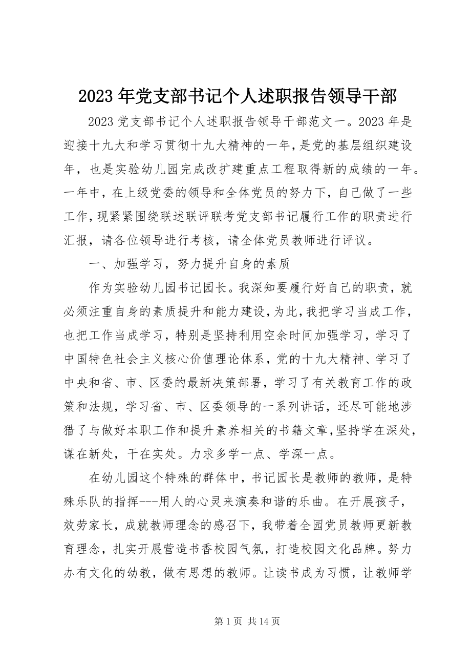 2023年党支部书记个人述职报告领导干部.docx_第1页