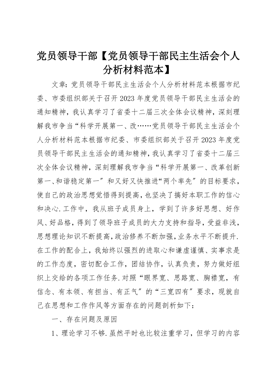 2023年党员领导干部党员领导干部民主生活会个人分析材料范本.docx_第1页