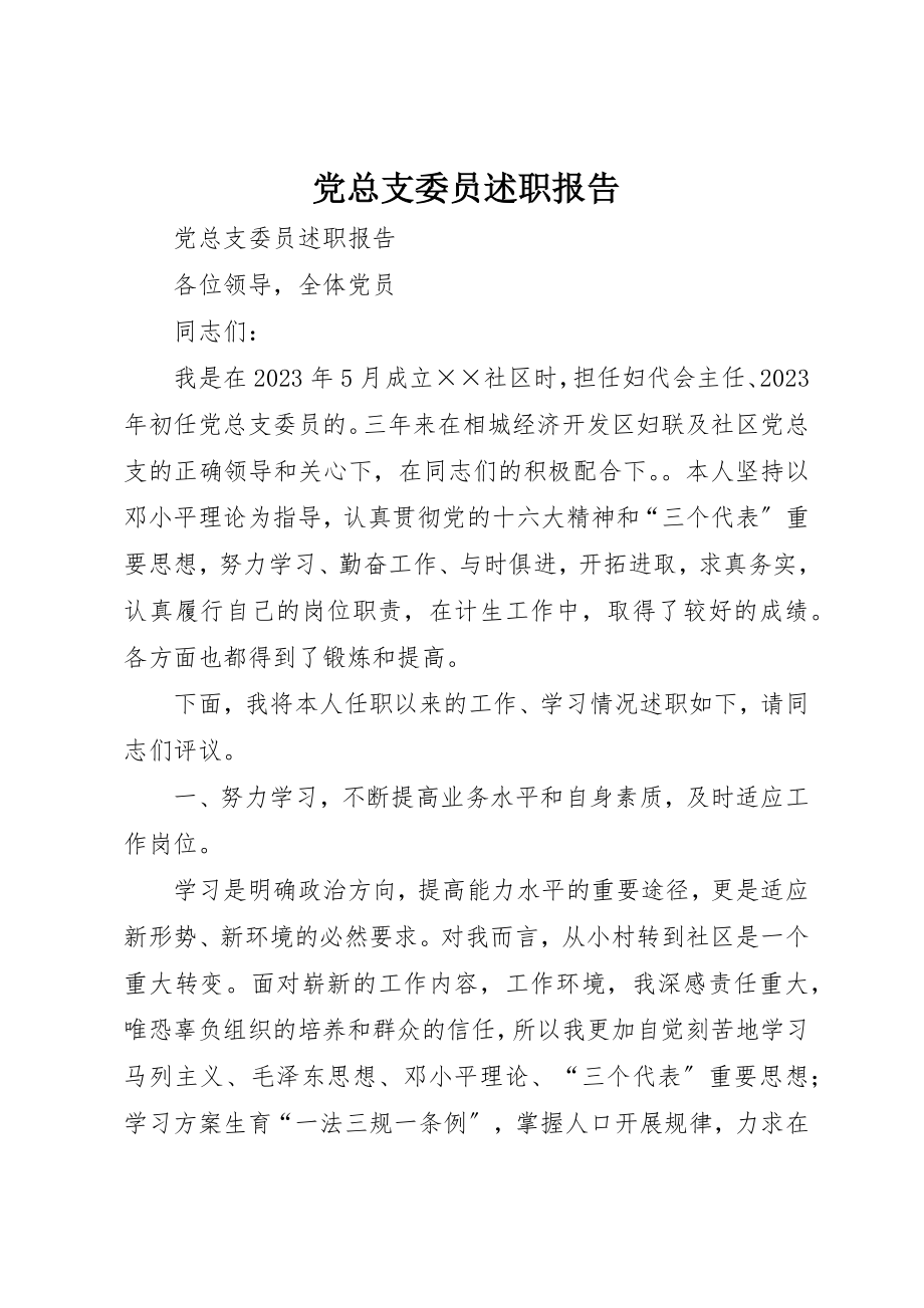 2023年党总支委员述职报告.docx_第1页