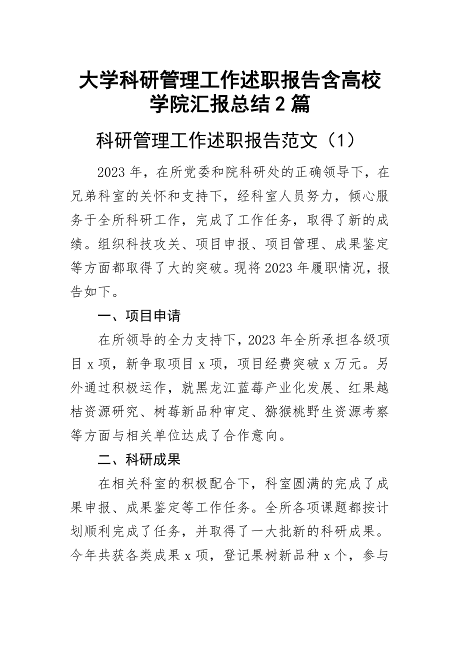 大学科研管理工作述职报告含高校学院汇报总结（2篇）.docx_第1页