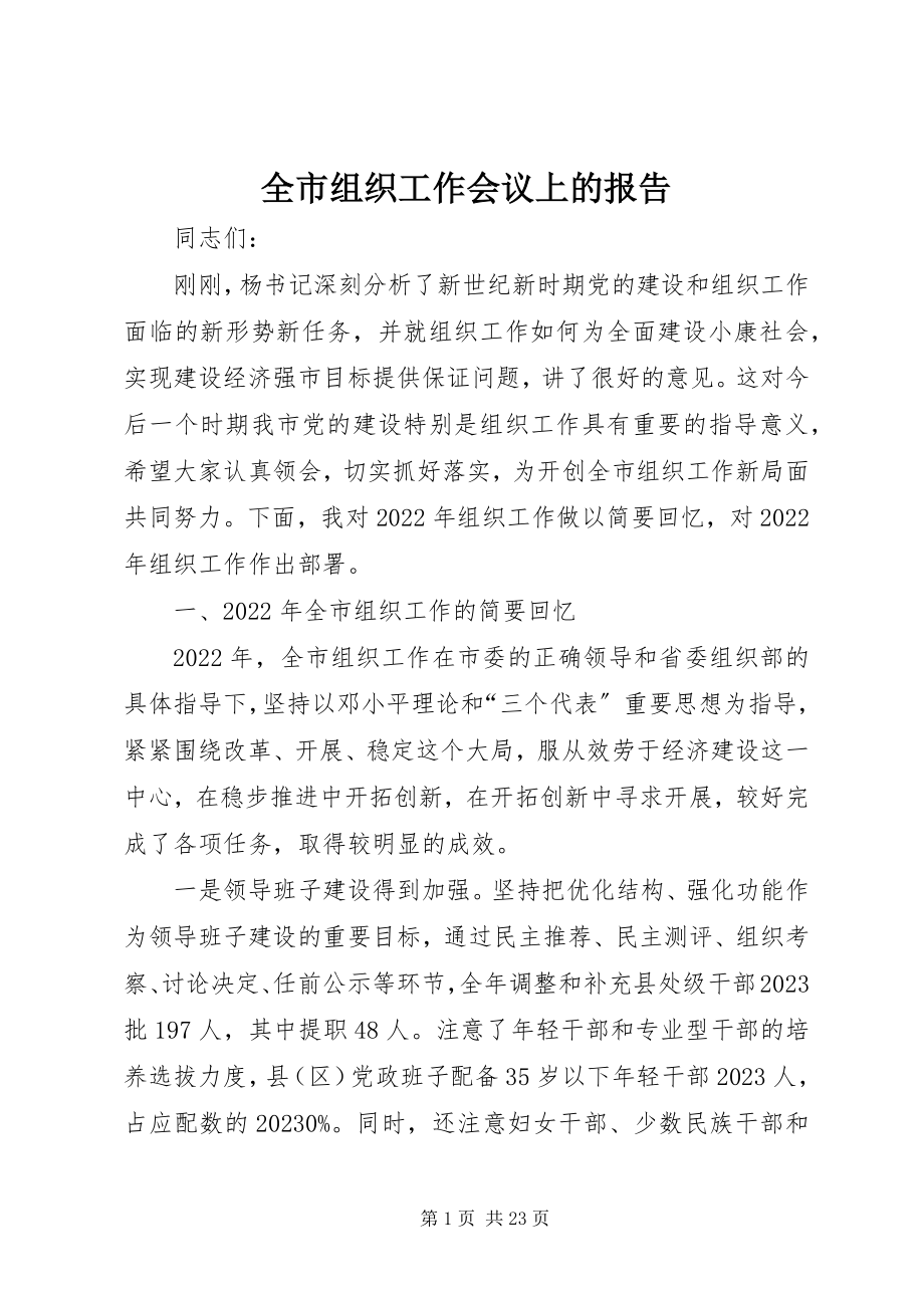 2023年全市组织工作会议上的报告.docx_第1页