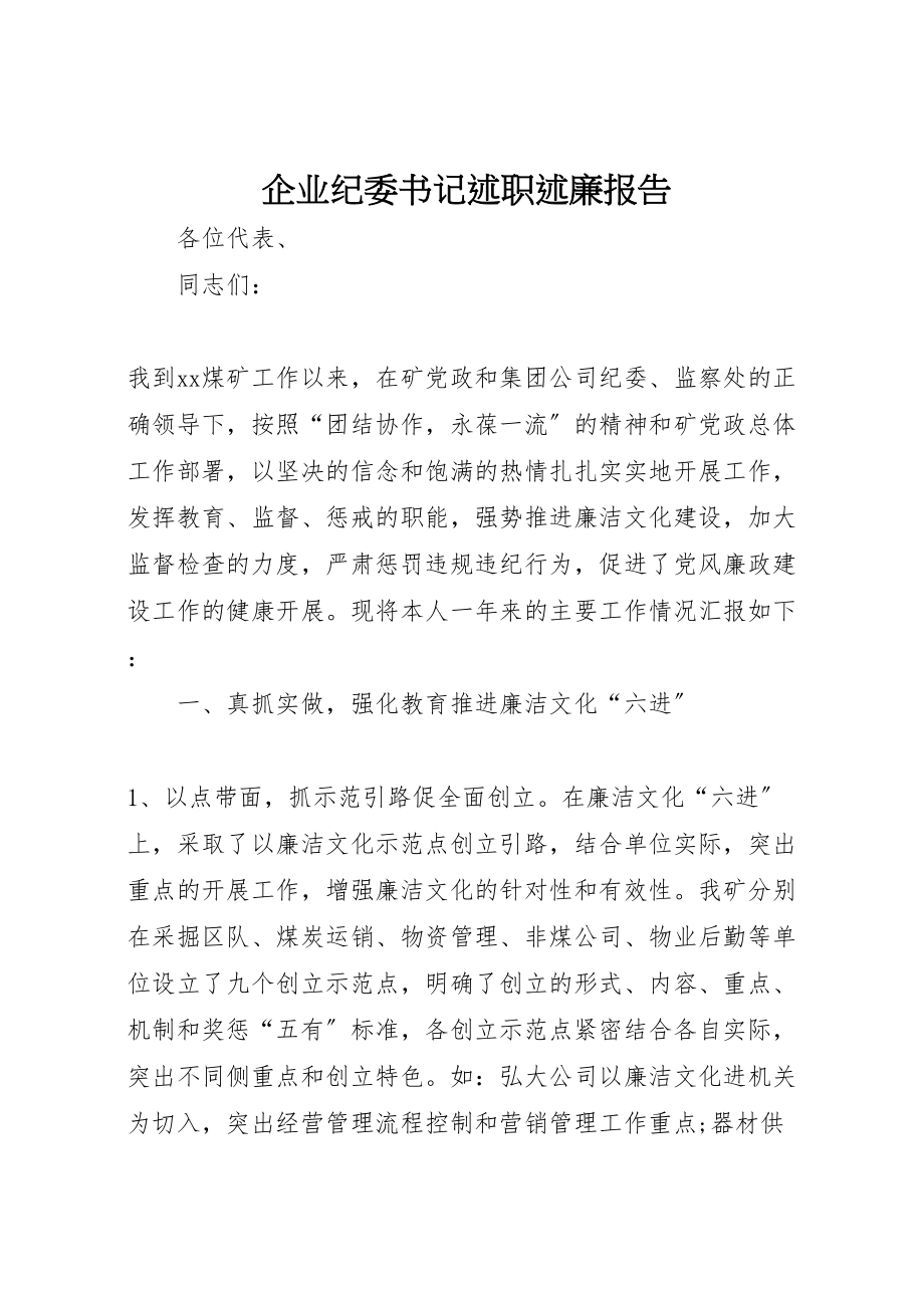 2023年企业纪委书记述职述廉报告.doc_第1页