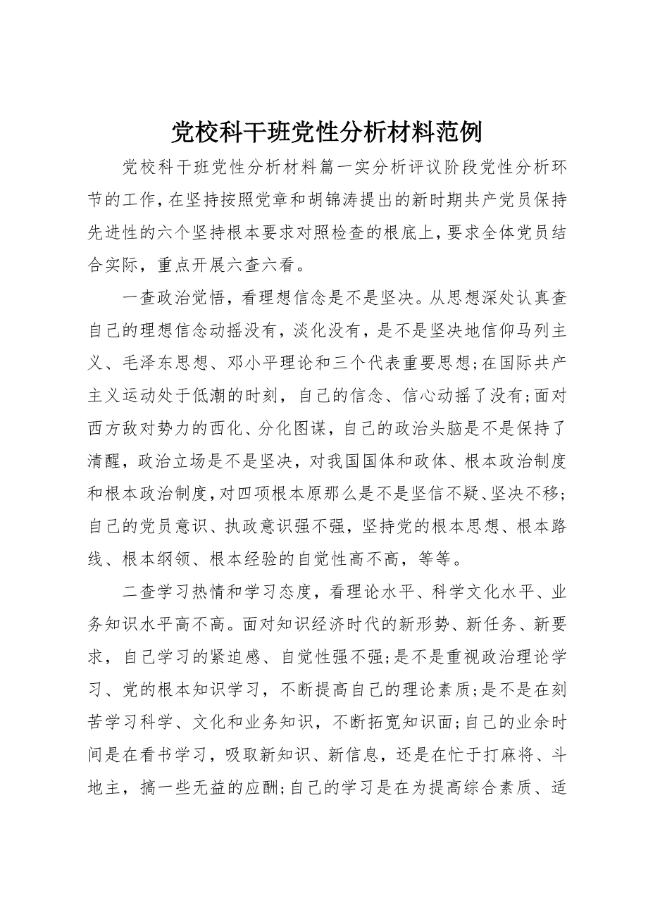 2023年党校科干班党性分析材料范例.docx_第1页