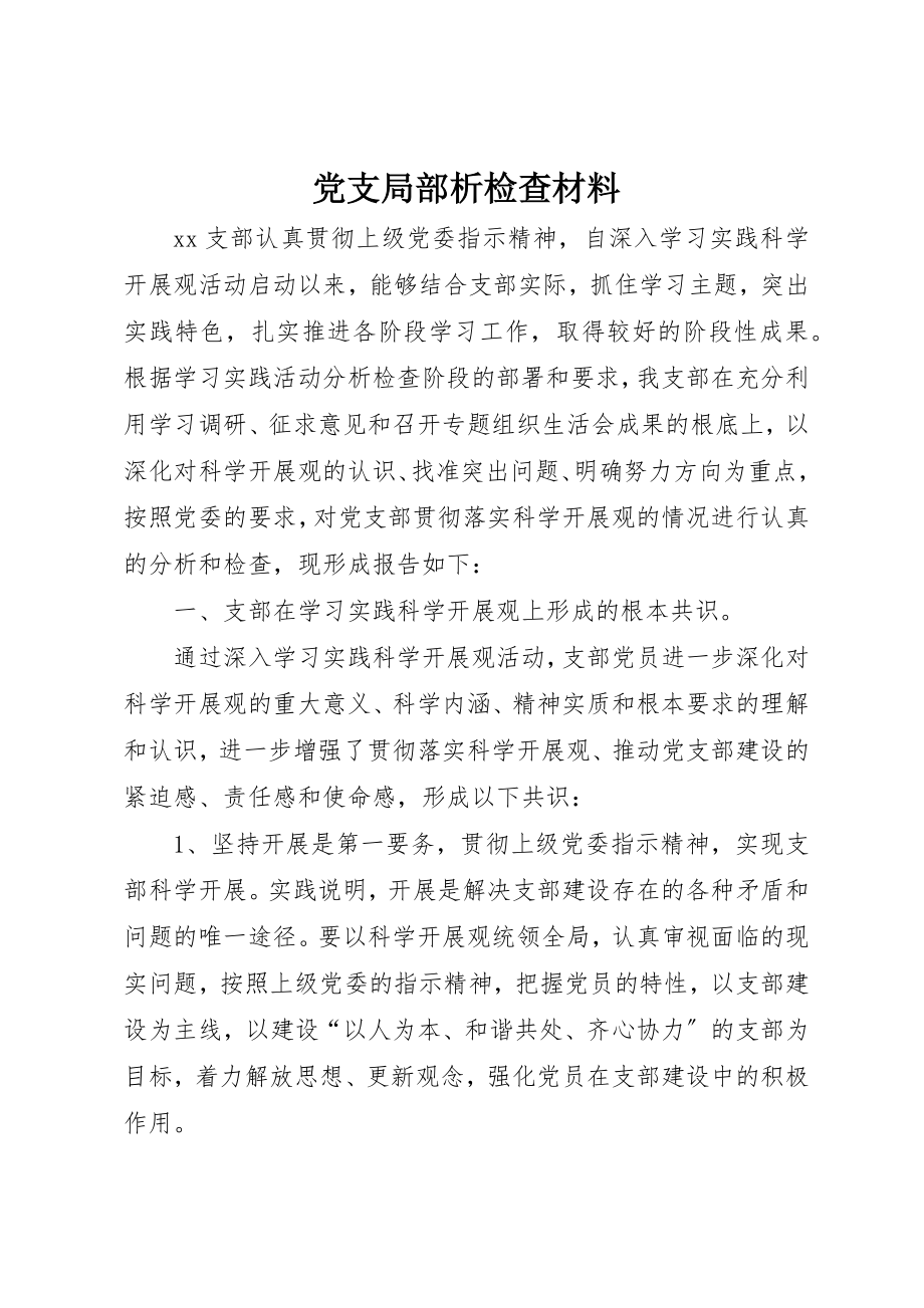 2023年党支部分析检查材料.docx_第1页