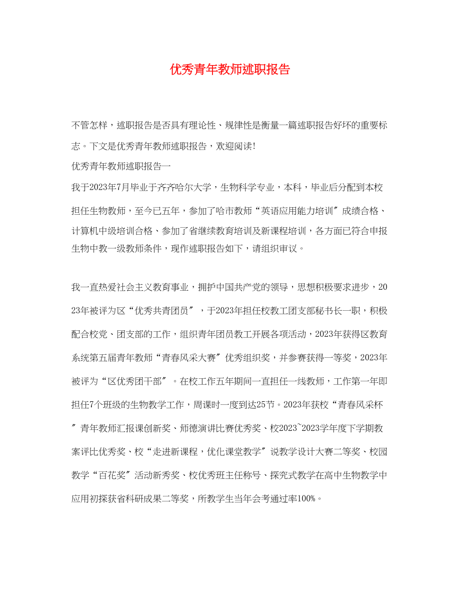 2023年优秀青教师述职报告.docx_第1页