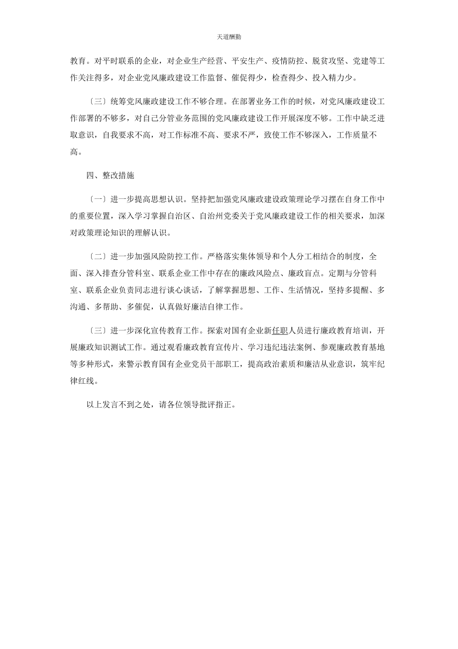 2023年党委班子成员履行岗双责及落实党风廉政建设情况报告.docx_第3页