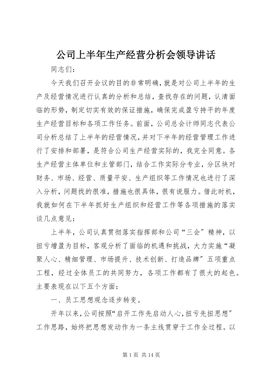 2023年公司上半年生产经营分析会领导致辞.docx_第1页