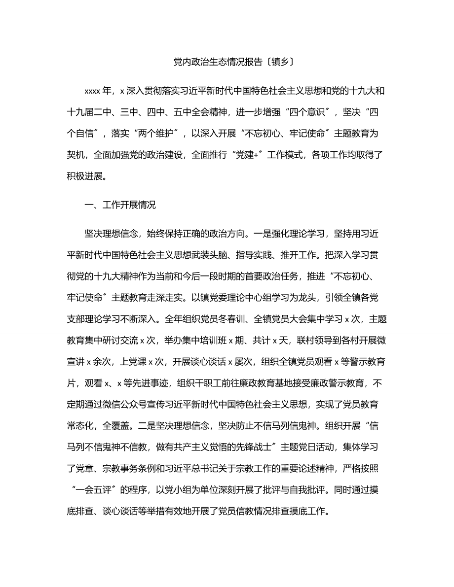 2023年党内政治生态情况报告（镇乡）.docx_第1页