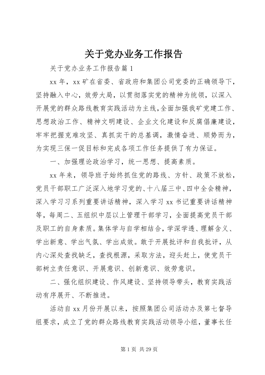 2023年党办业务工作报告.docx_第1页