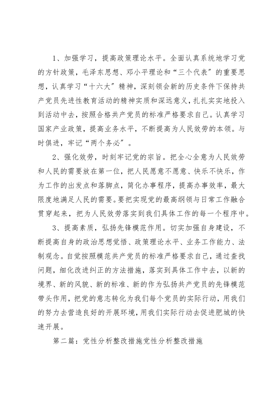 2023年党性分析与整改措施1.docx_第3页