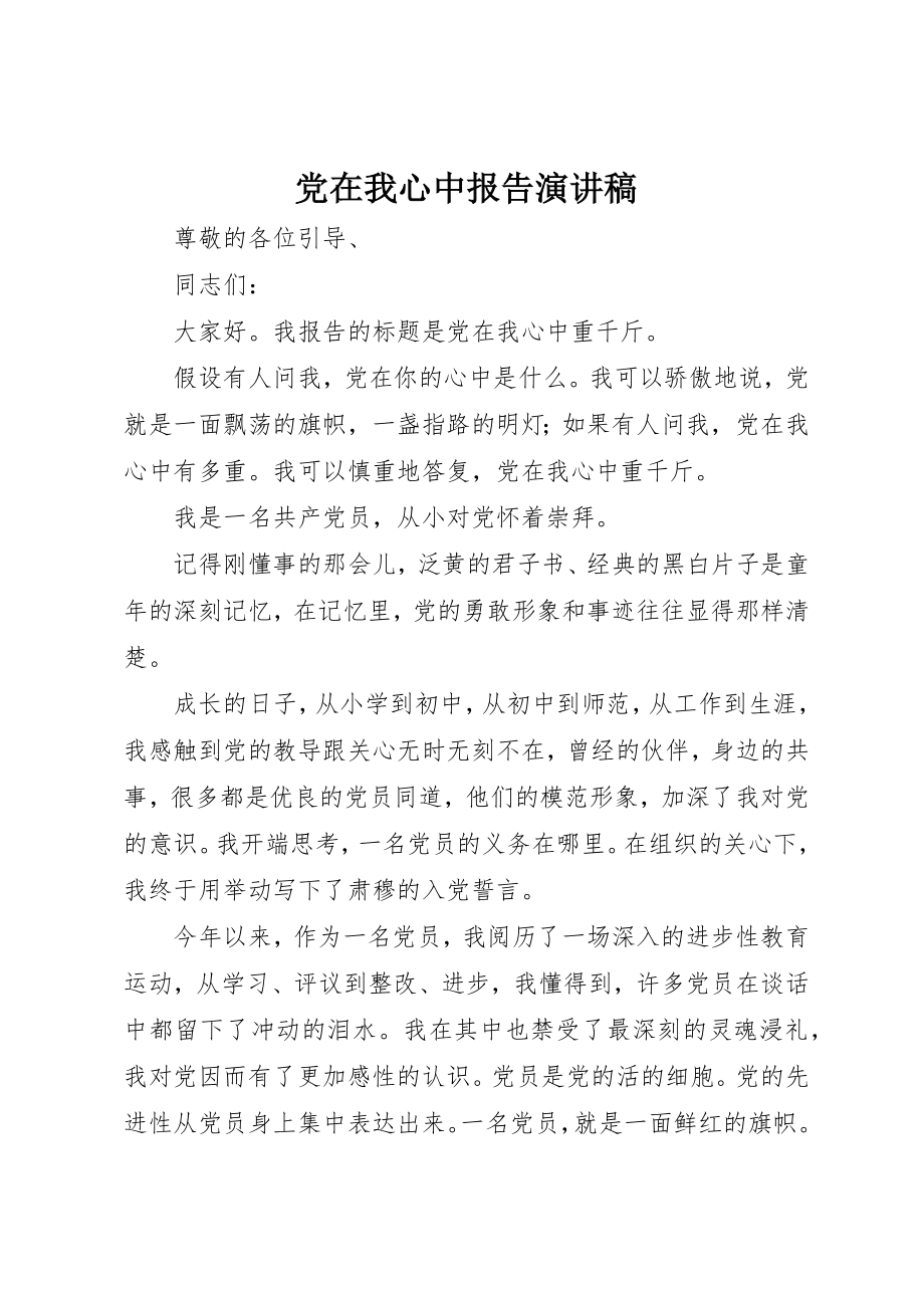 2023年党在我心中报告演讲稿.docx_第1页