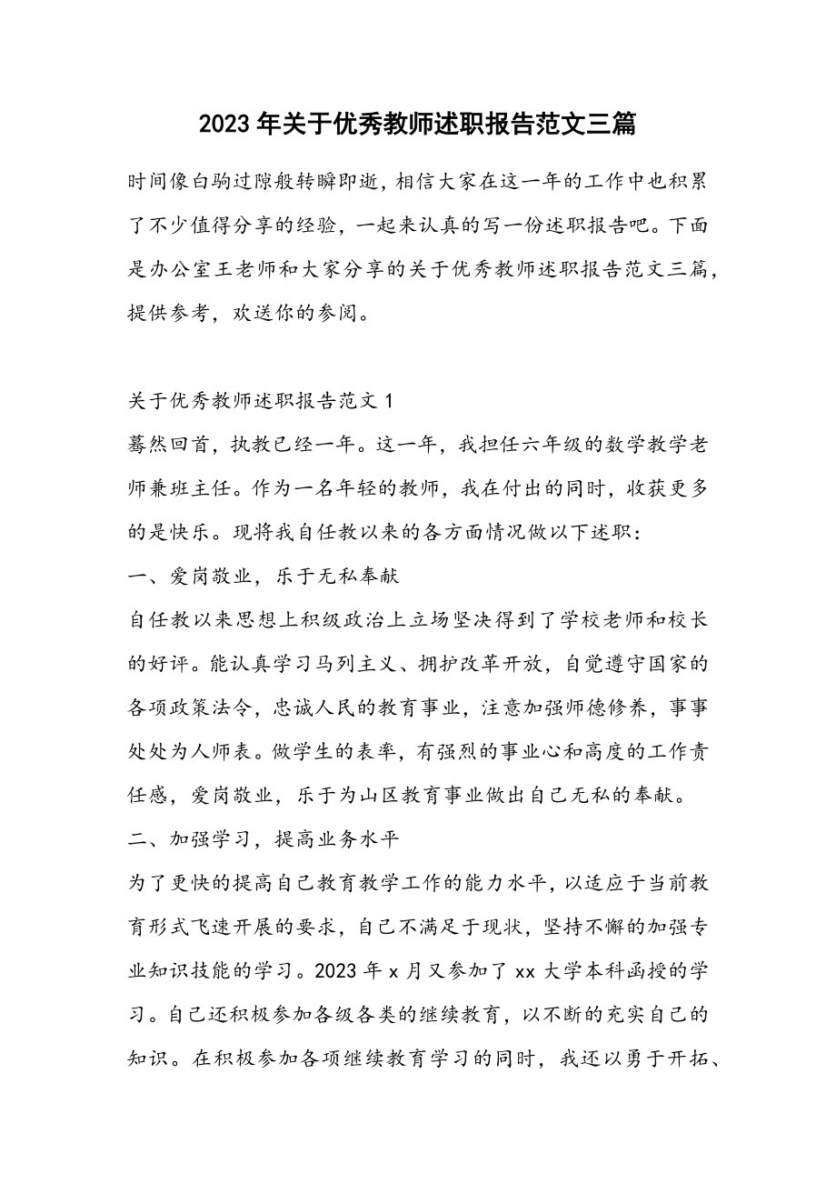 2023年优秀教师述职报告三篇3.docx_第1页