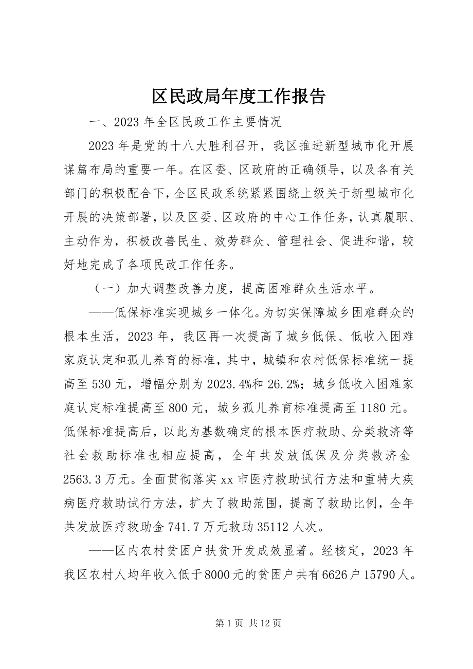 2023年区民政局年度工作报告.docx_第1页