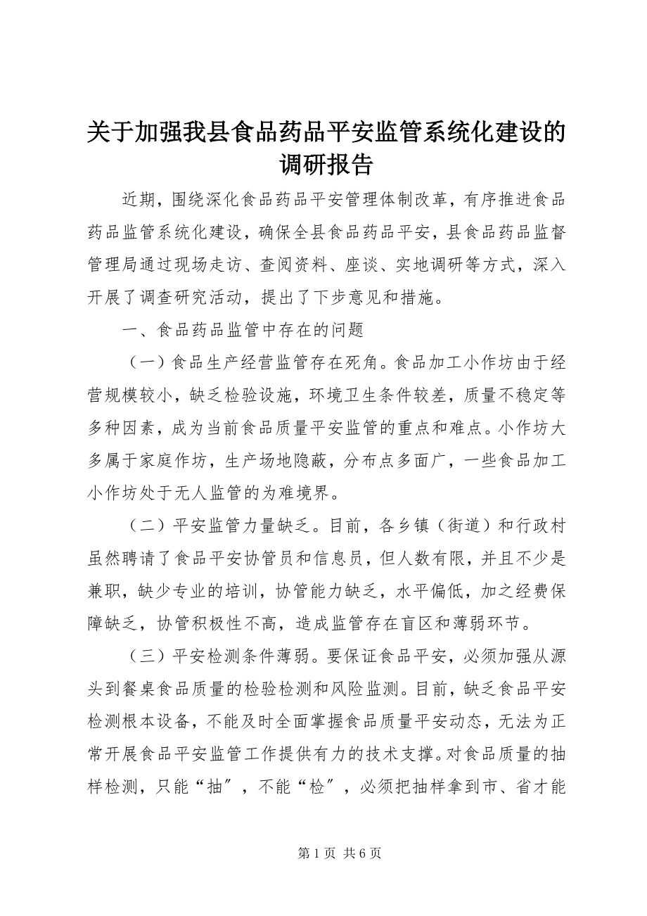 2023年加强我县食品药品安全监管系统化建设的调研报告.docx_第1页