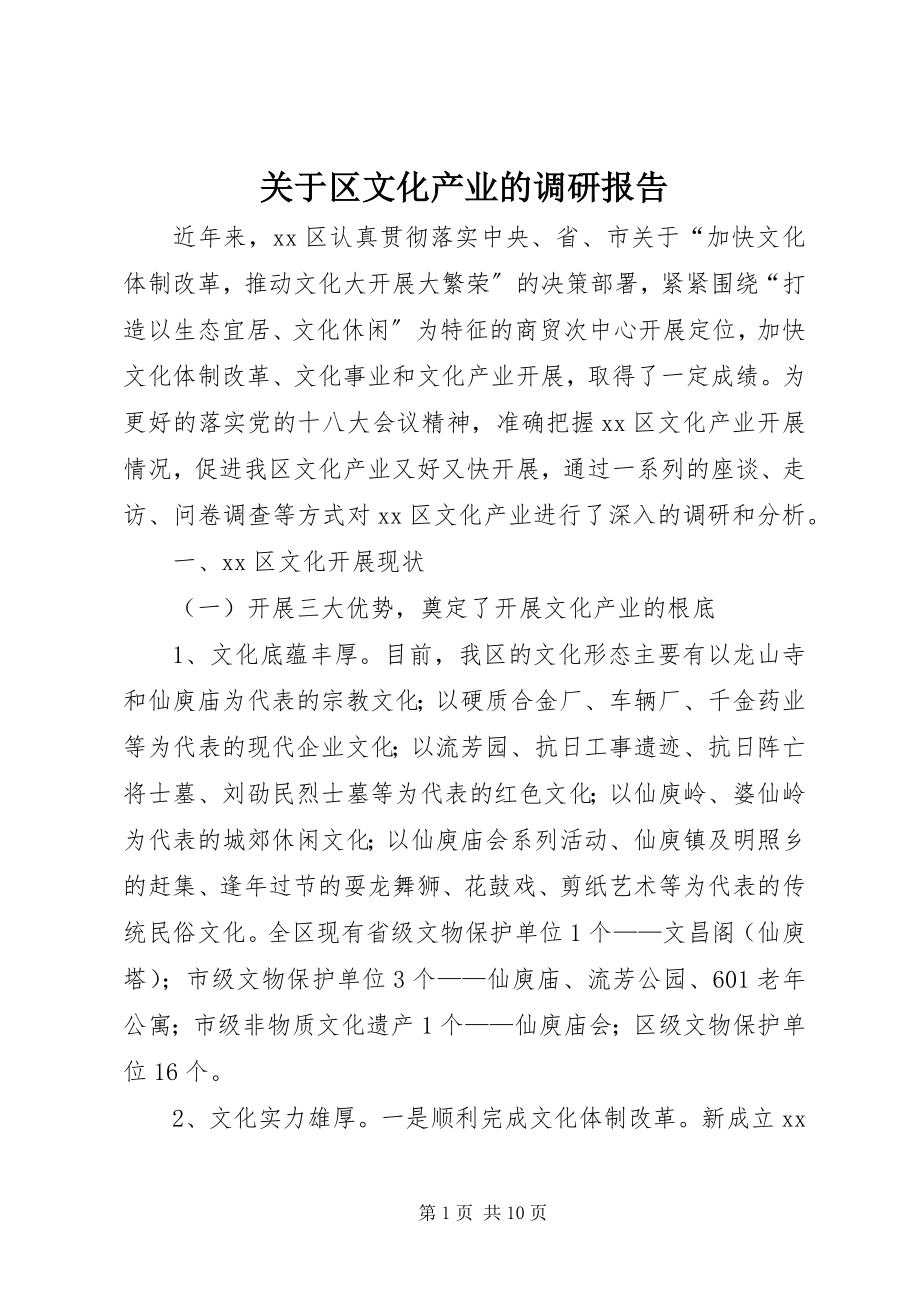 2023年区文化产业的调研报告.docx_第1页