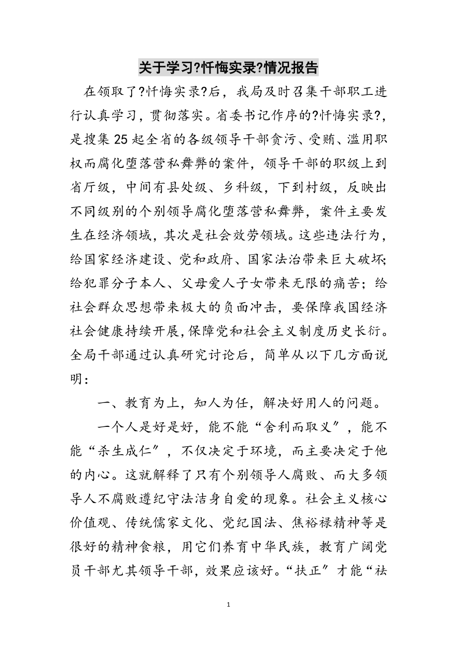 2023年关于学习《忏悔实录》情况报告范文.doc_第1页