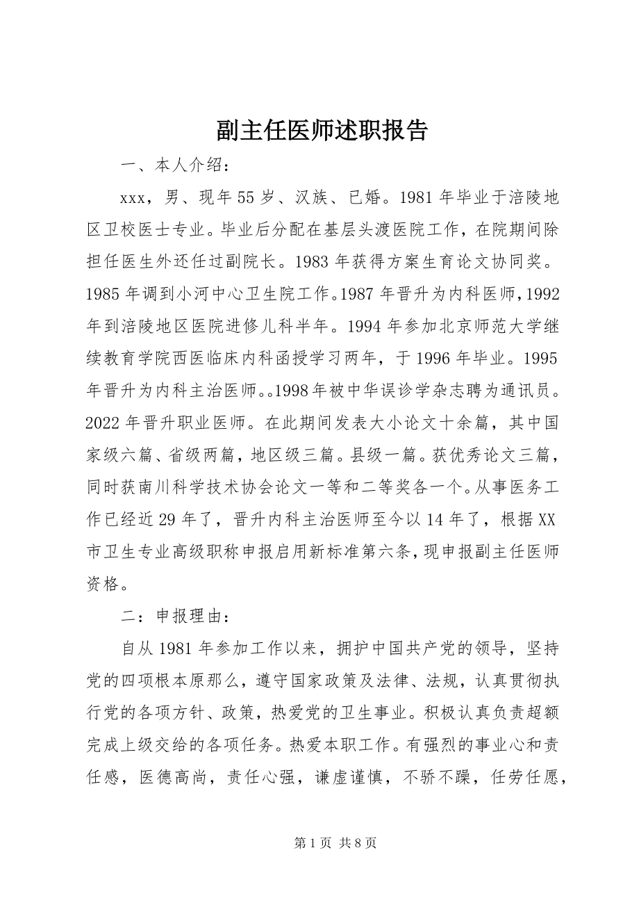 2023年副主任医师述职报告.docx_第1页