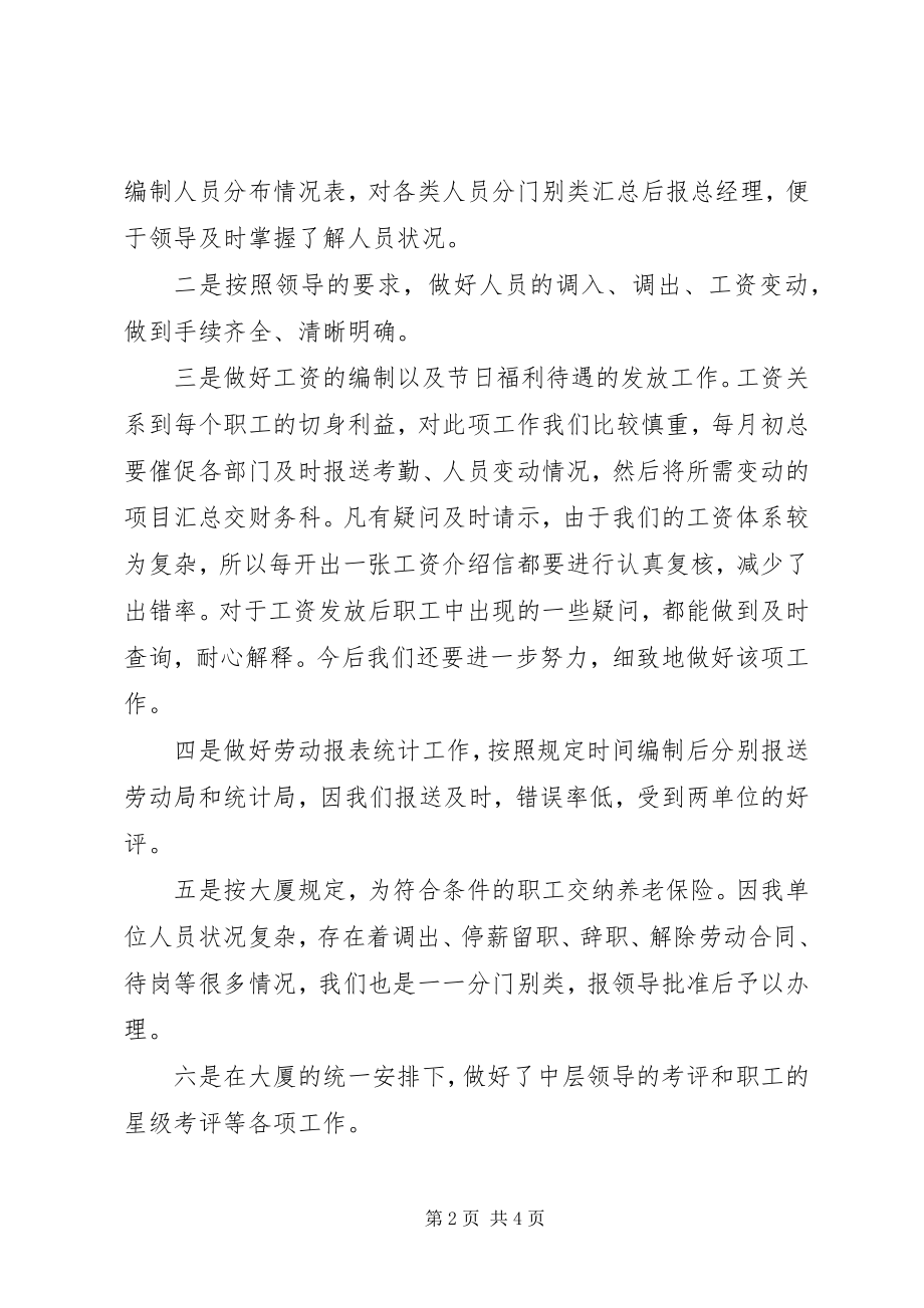 2023年劳资秘书科述职报告劳资科述职报告.docx_第2页