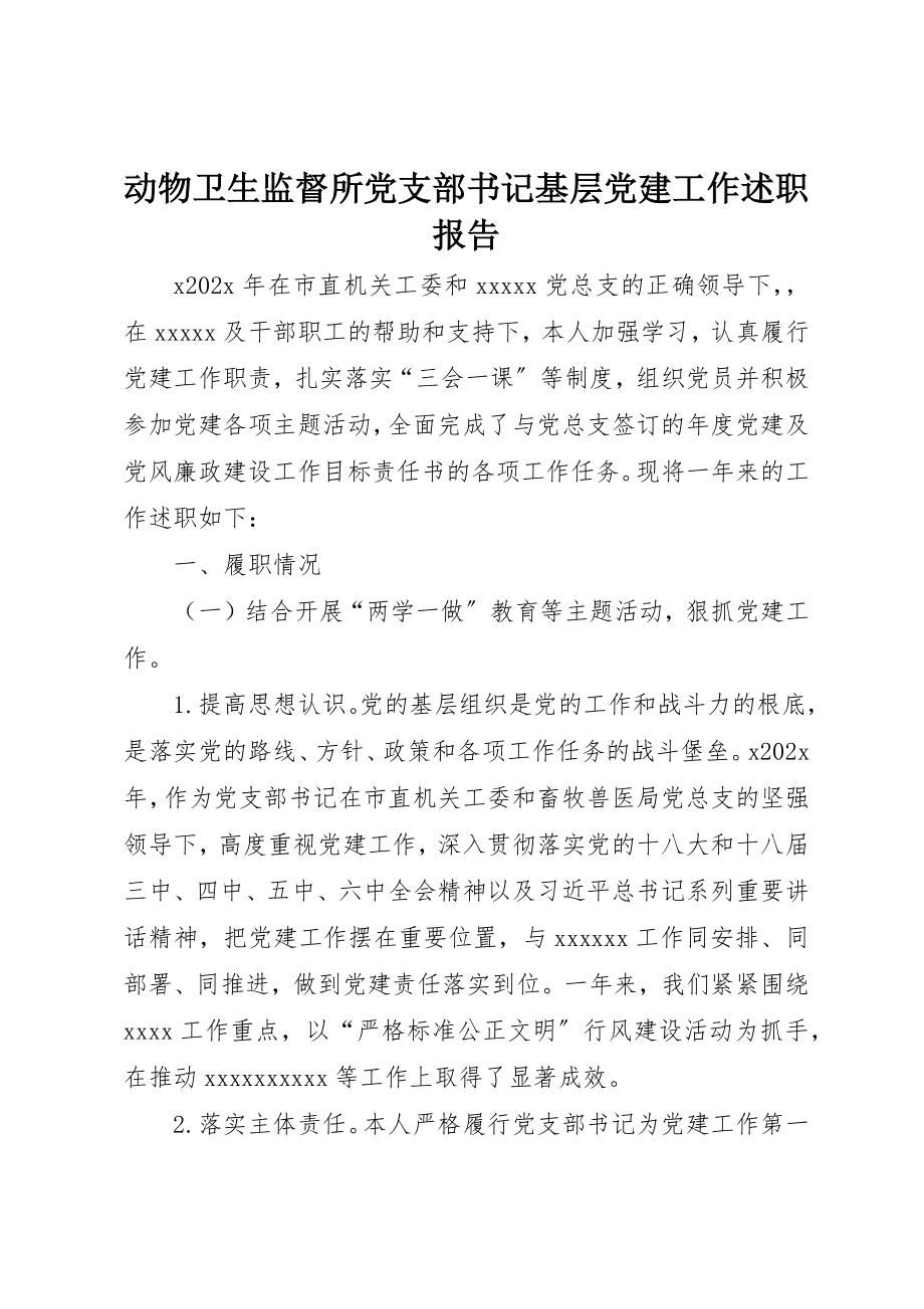 2023年动物卫生监督所党支部书记基层党建工作述职报告.docx_第1页