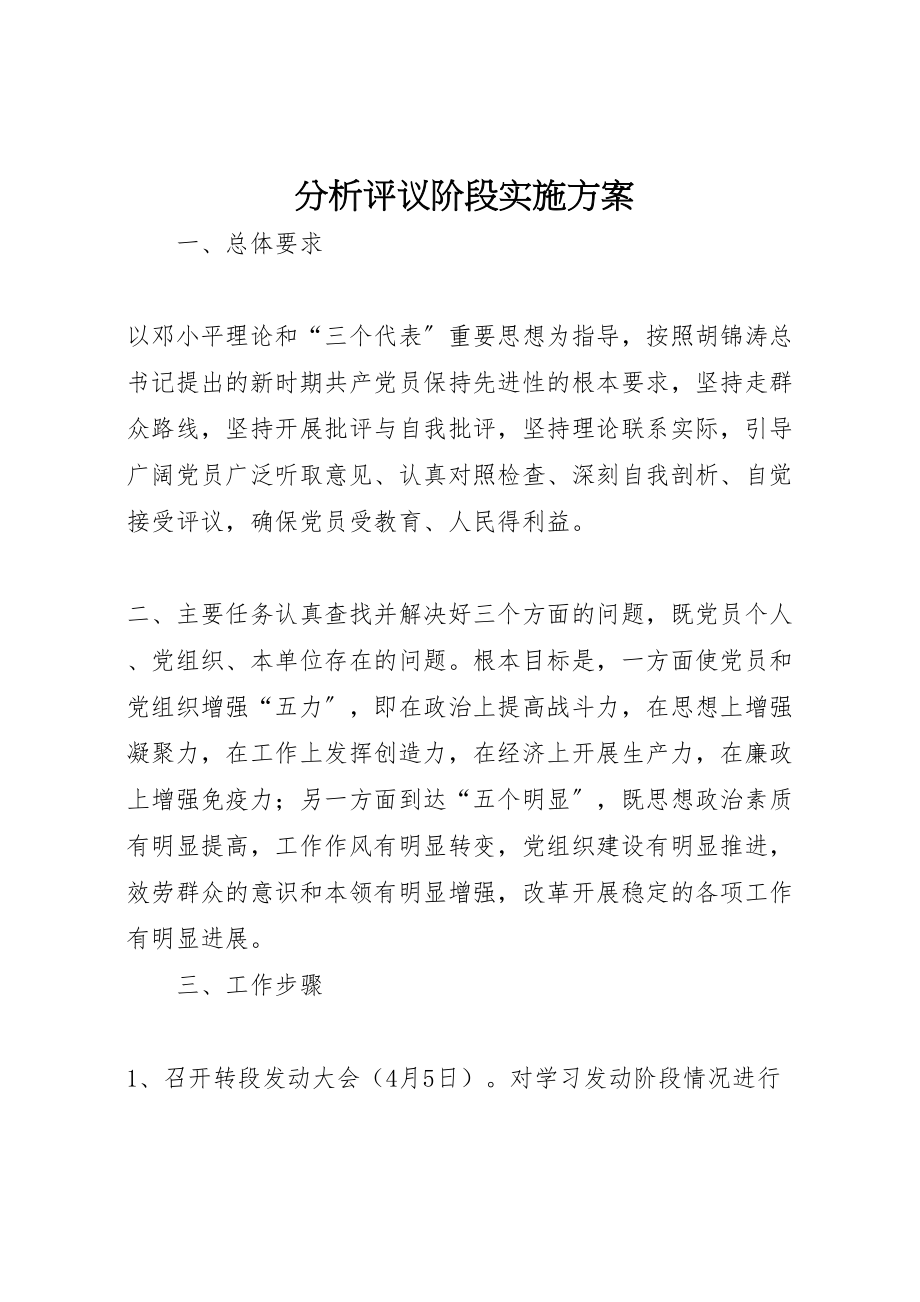 2023年分析评议阶段实施方案 12.doc_第1页