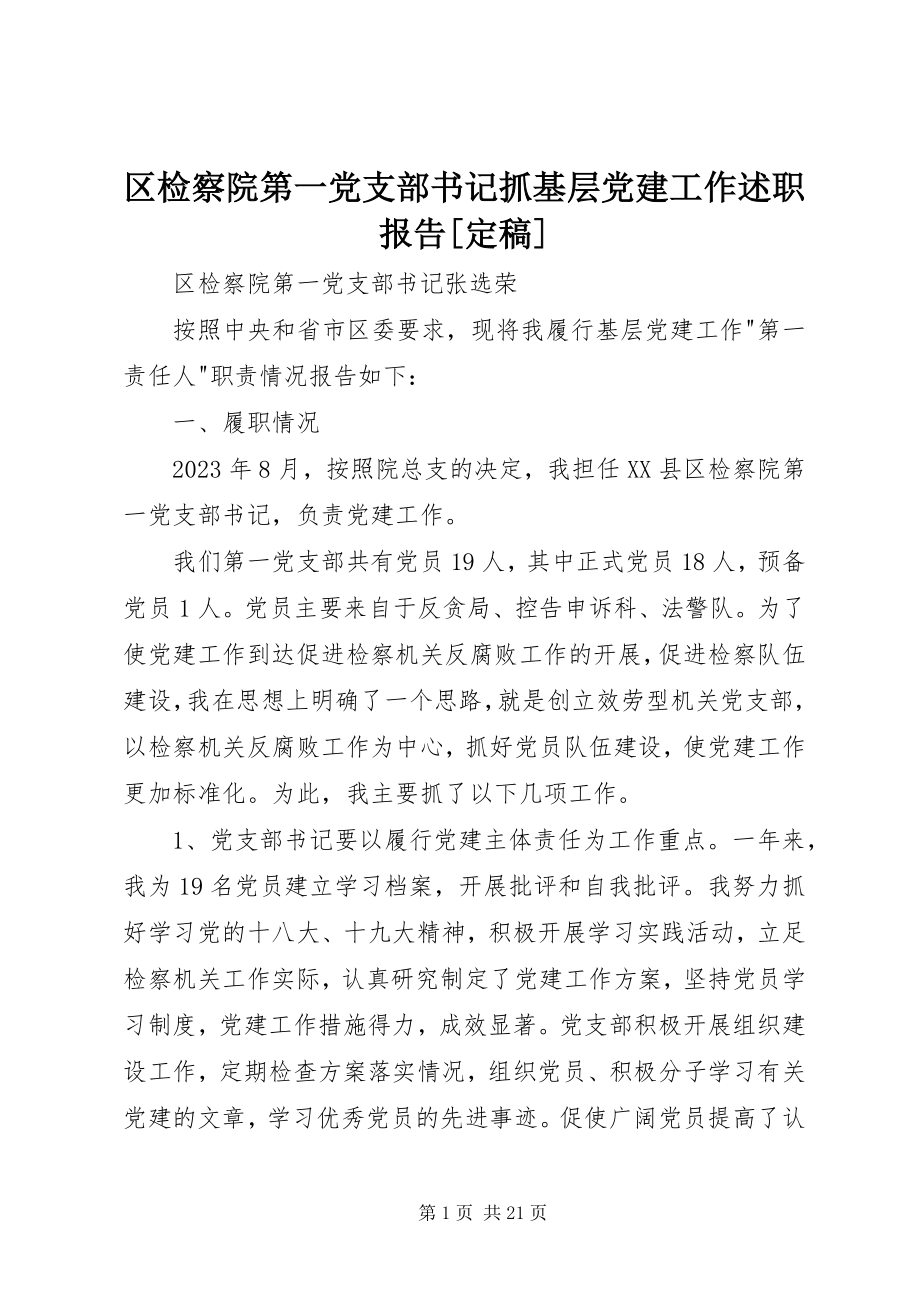 2023年区检察院第一党支部书记抓基层党建工作述职报告2.docx_第1页