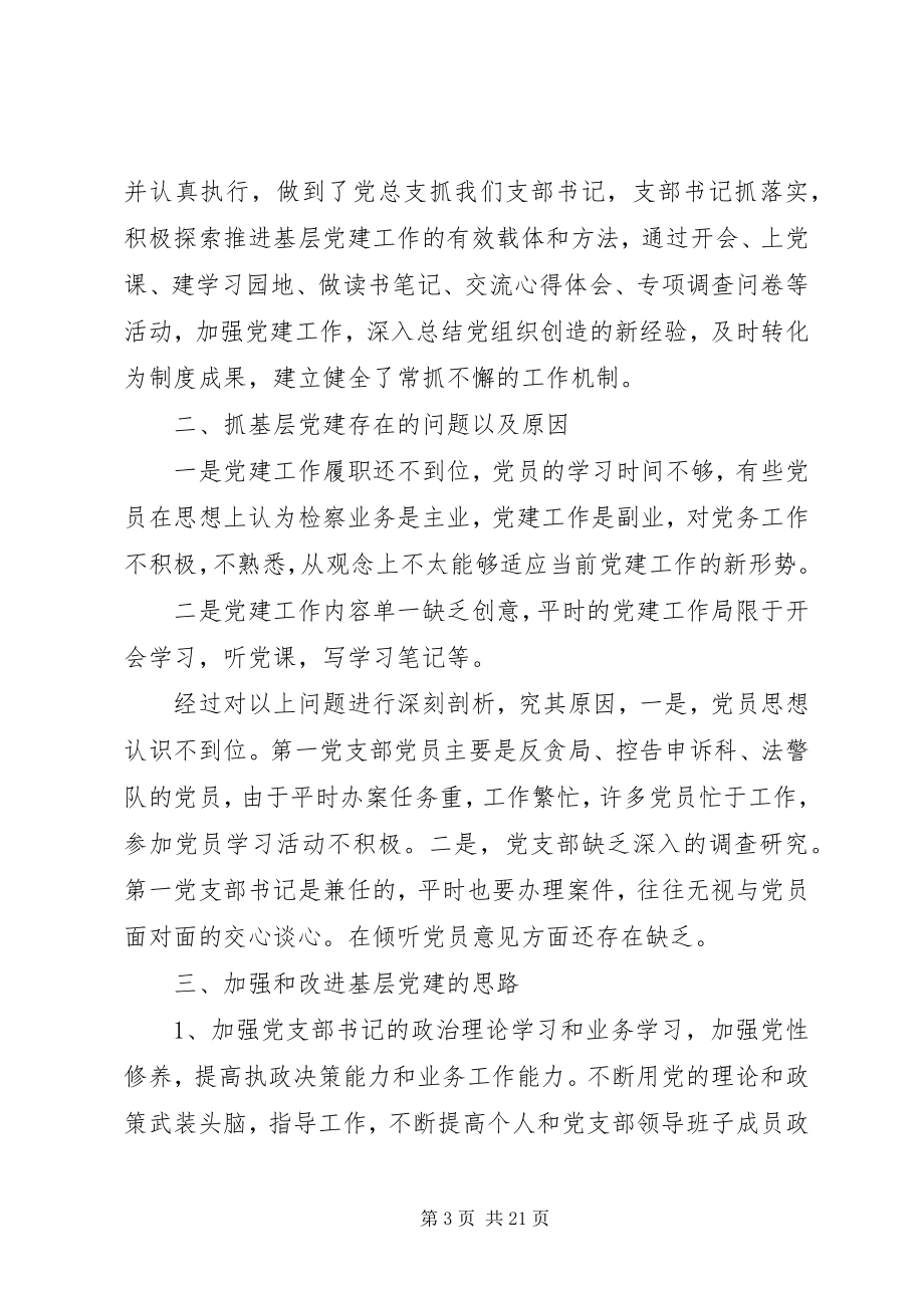 2023年区检察院第一党支部书记抓基层党建工作述职报告2.docx_第3页