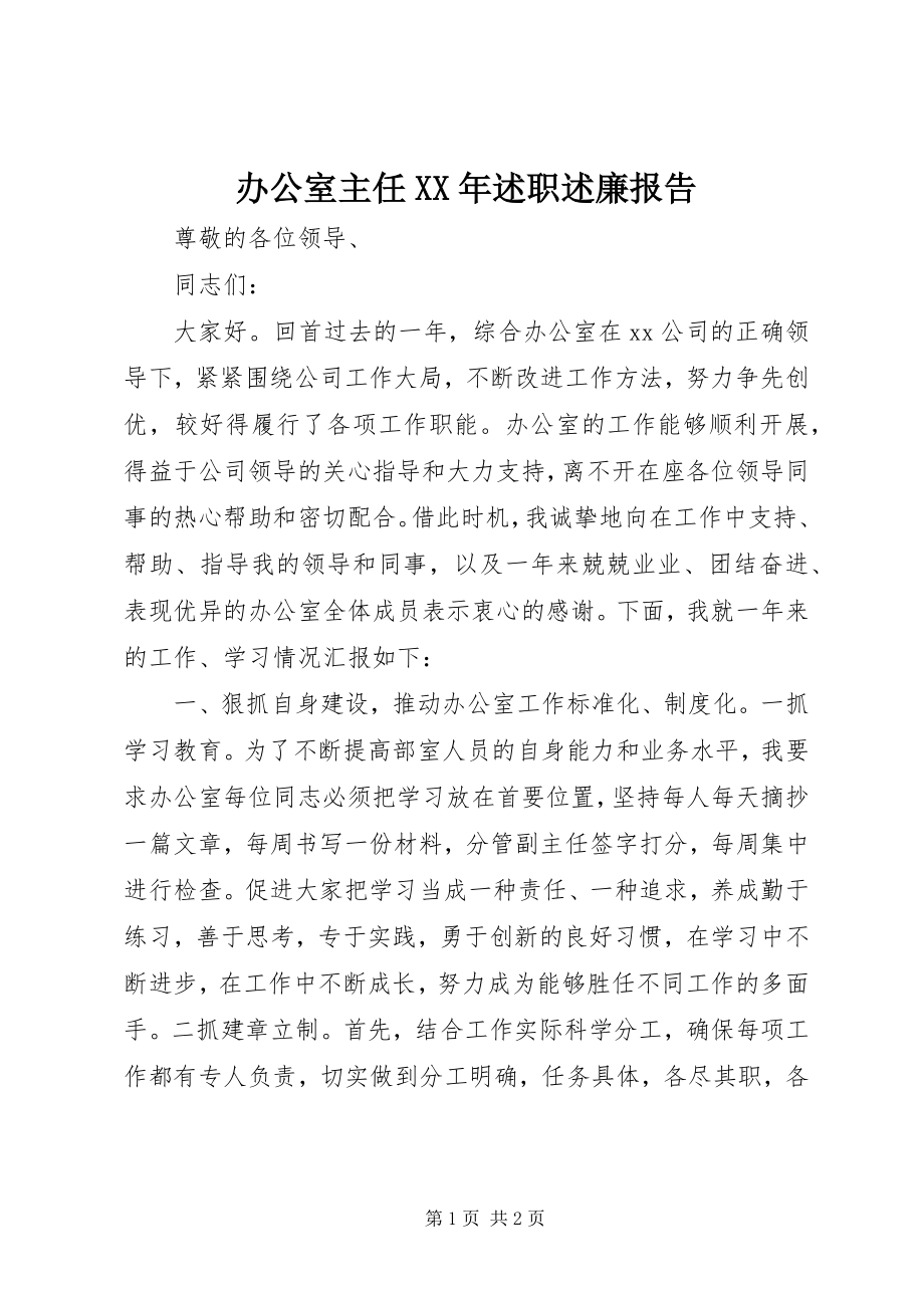 2023年办公室主任述职述廉报告4新编.docx_第1页