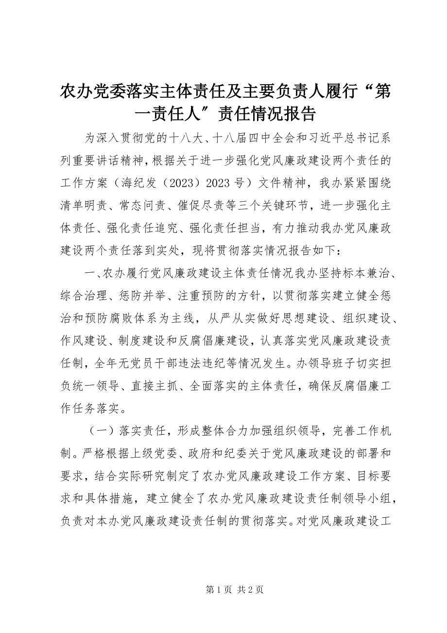 2023年农办党委落实主体责任及主要负责人履行“第一责任人”责任情况报告.docx_第1页