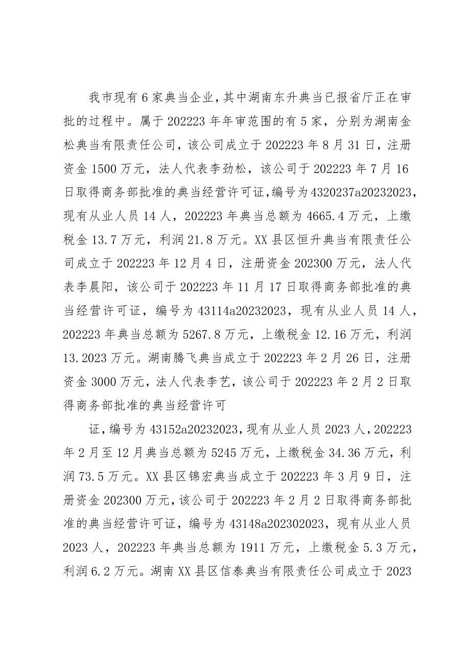 2023年典当行业年审初审工作总结报告.docx_第2页