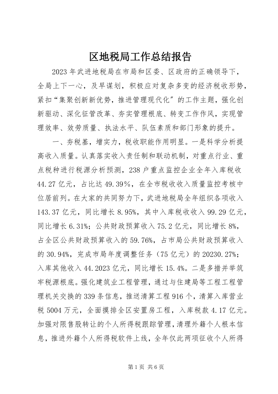 2023年区地税局工作总结报告.docx_第1页