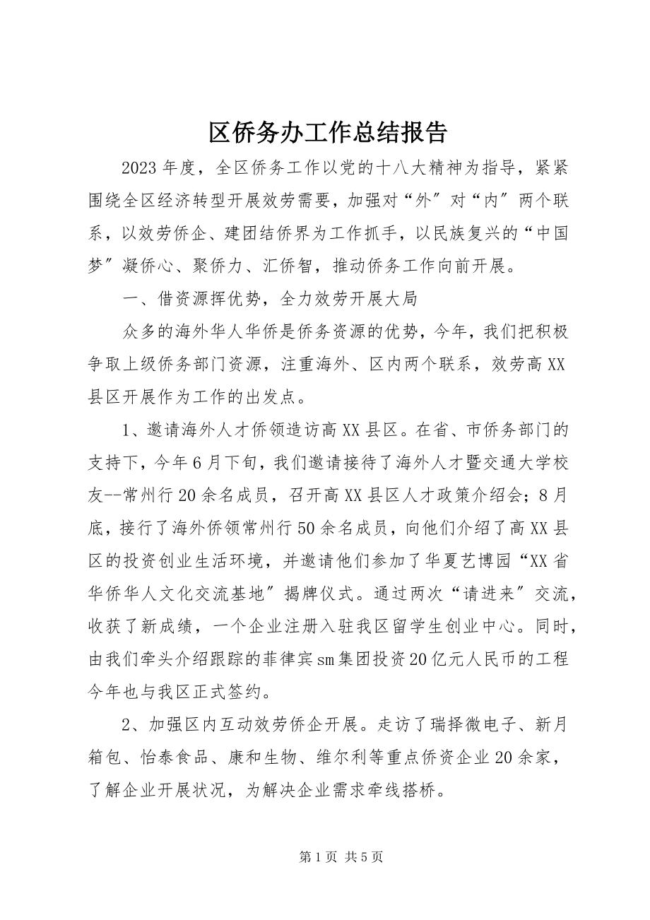 2023年区侨务办工作总结报告.docx_第1页