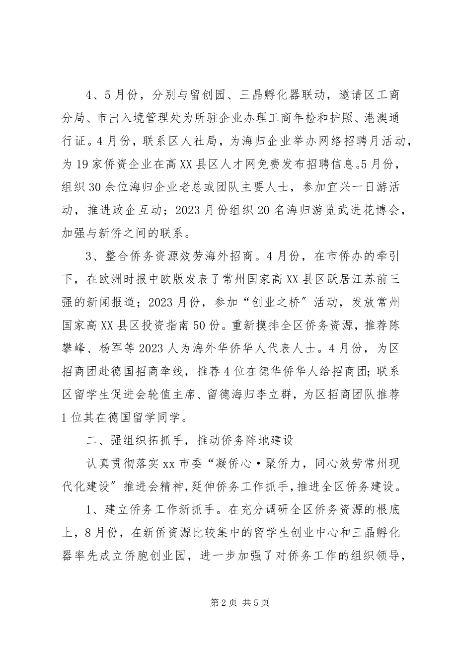 2023年区侨务办工作总结报告.docx_第2页