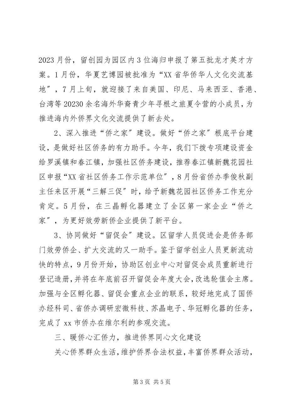 2023年区侨务办工作总结报告.docx_第3页