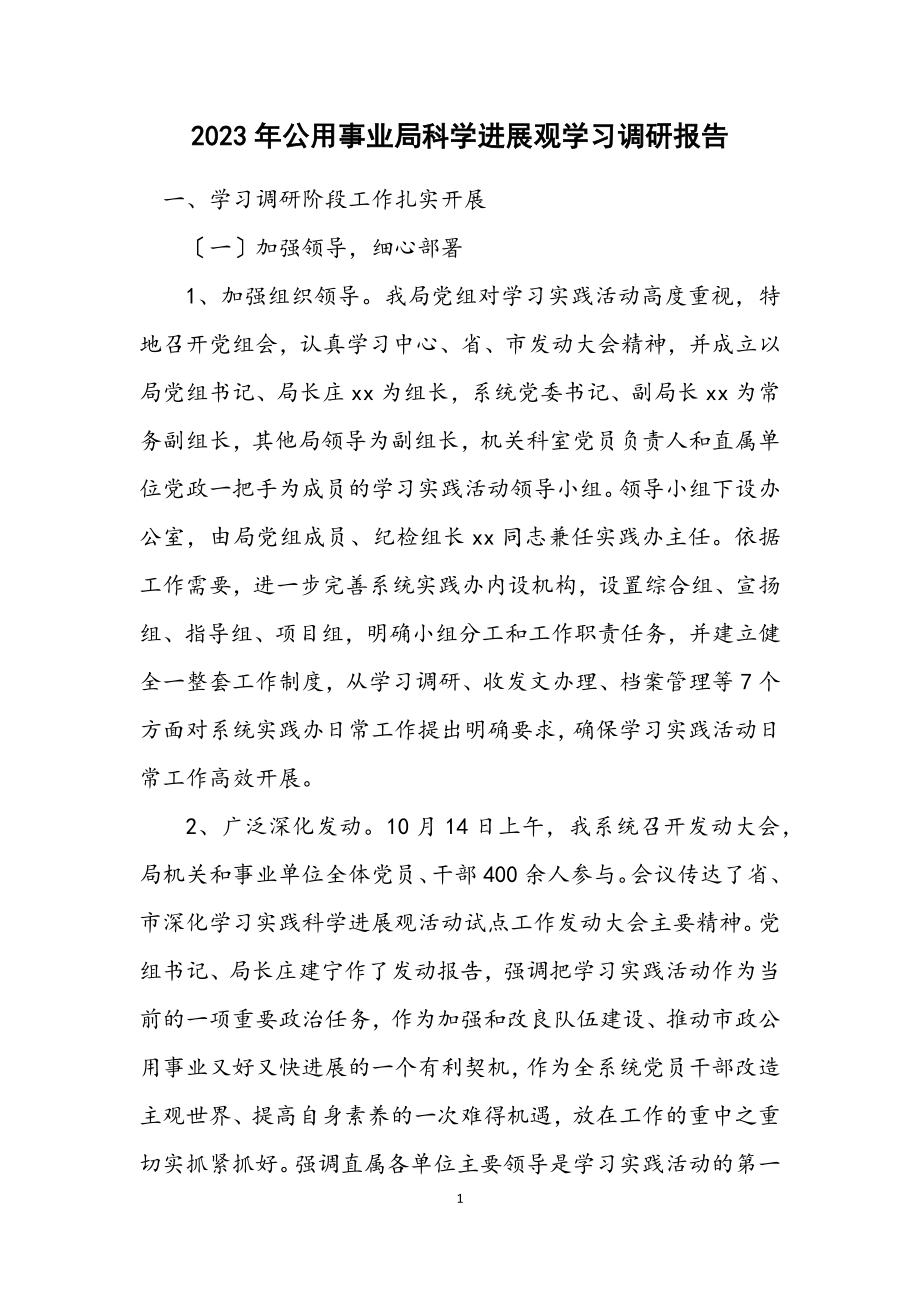 2023年公用事业局科学发展观学习调研报告.docx_第1页