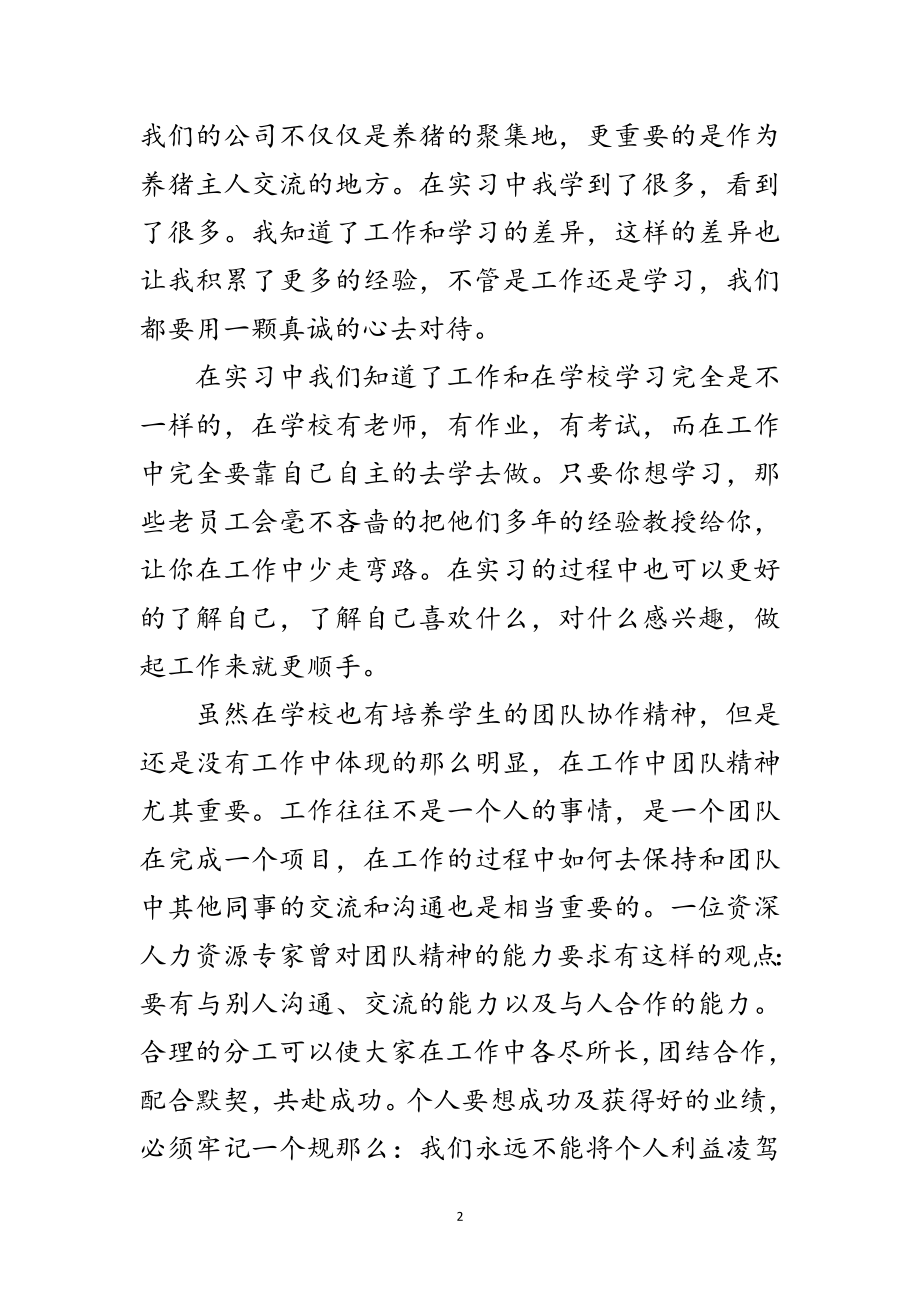 2023年养殖管理员实习报告范文.doc_第2页