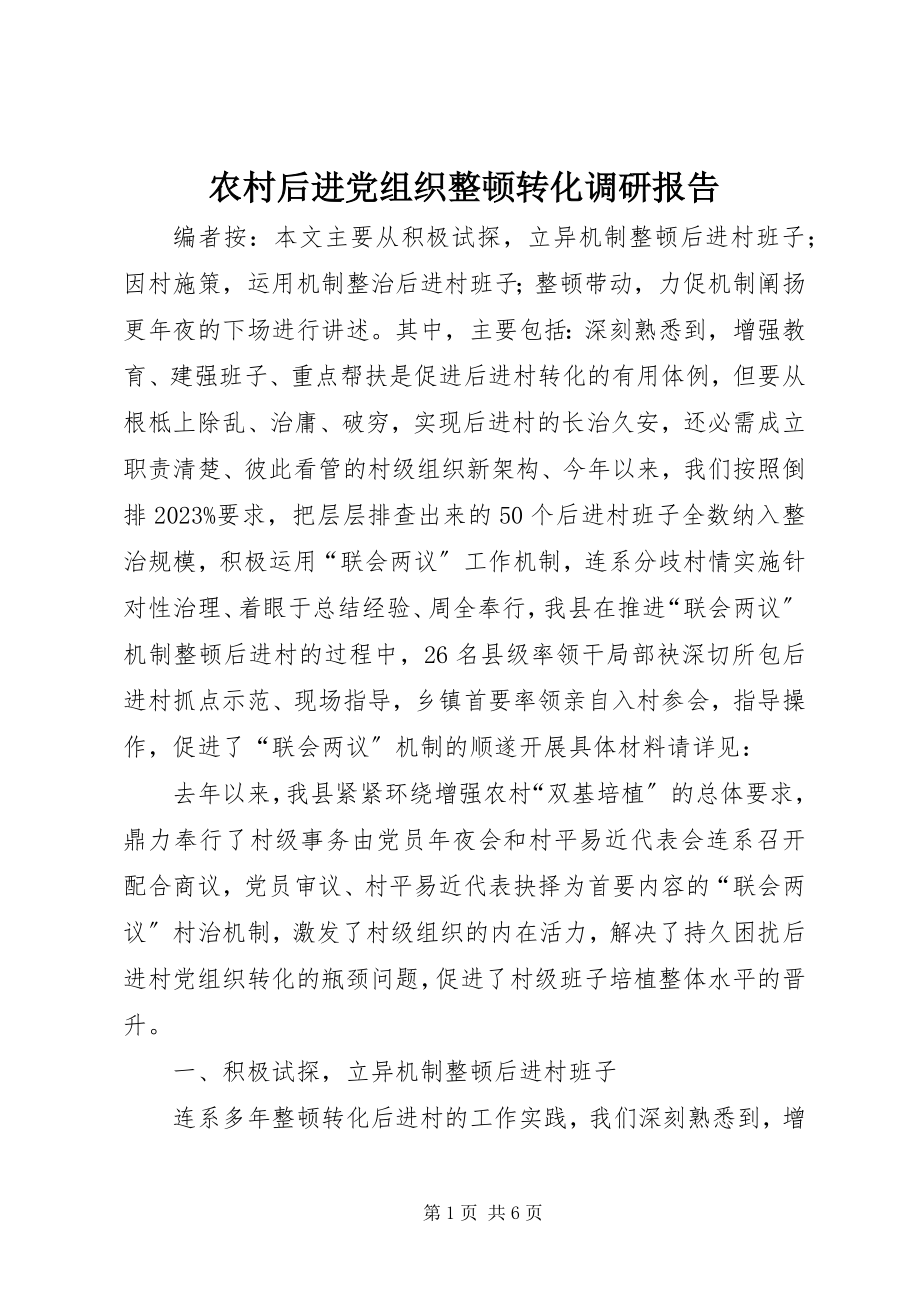 2023年农村后进党组织整顿转化调研报告.docx_第1页