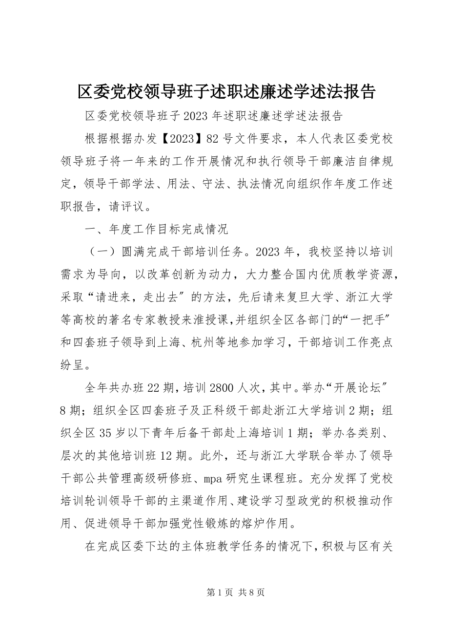 2023年区委党校领导班子述职述廉述学述法报告.docx_第1页