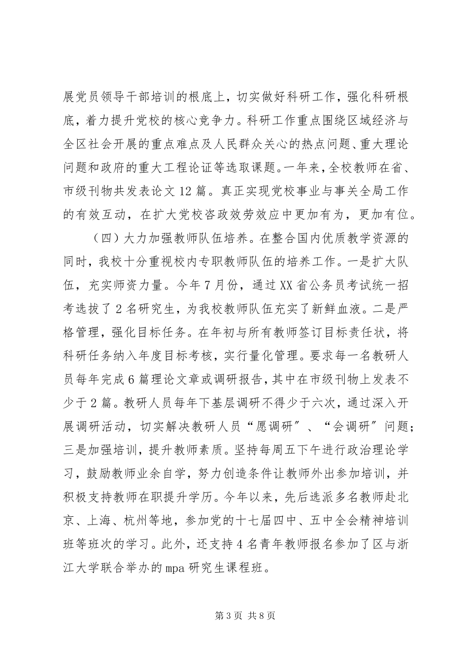 2023年区委党校领导班子述职述廉述学述法报告.docx_第3页