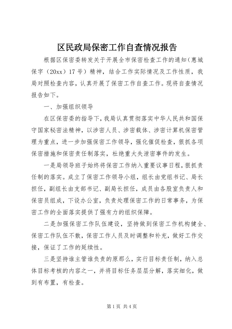 2023年区民政局保密工作自查情况报告.docx_第1页