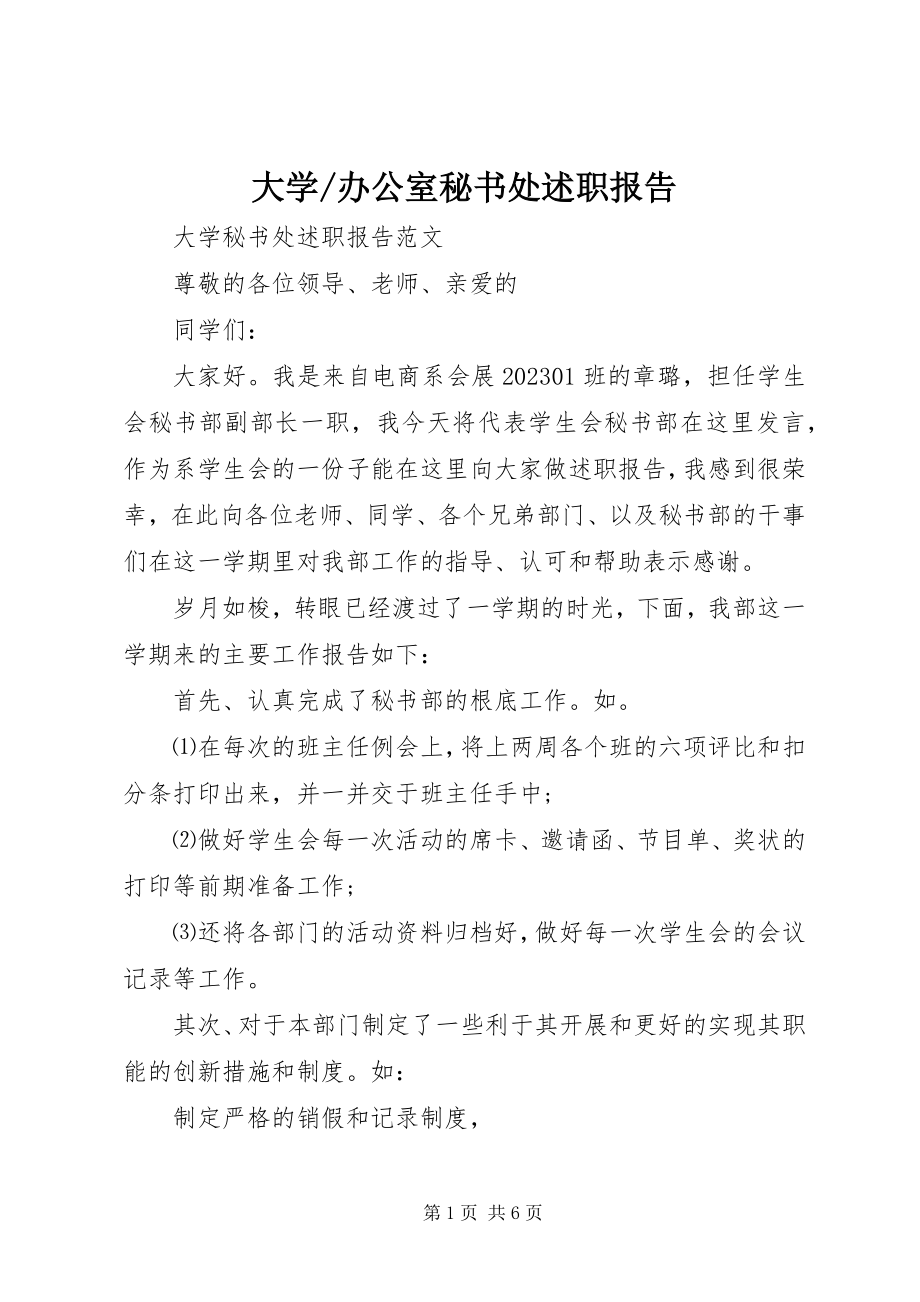 2023年办公室秘书处述职报告新编.docx_第1页