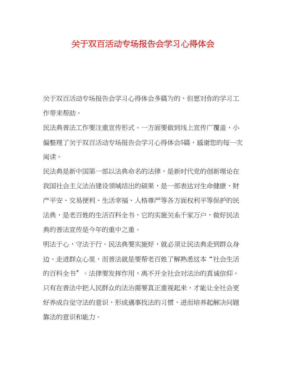 2023年关于双百活动专场报告会学习心得体会.docx_第1页