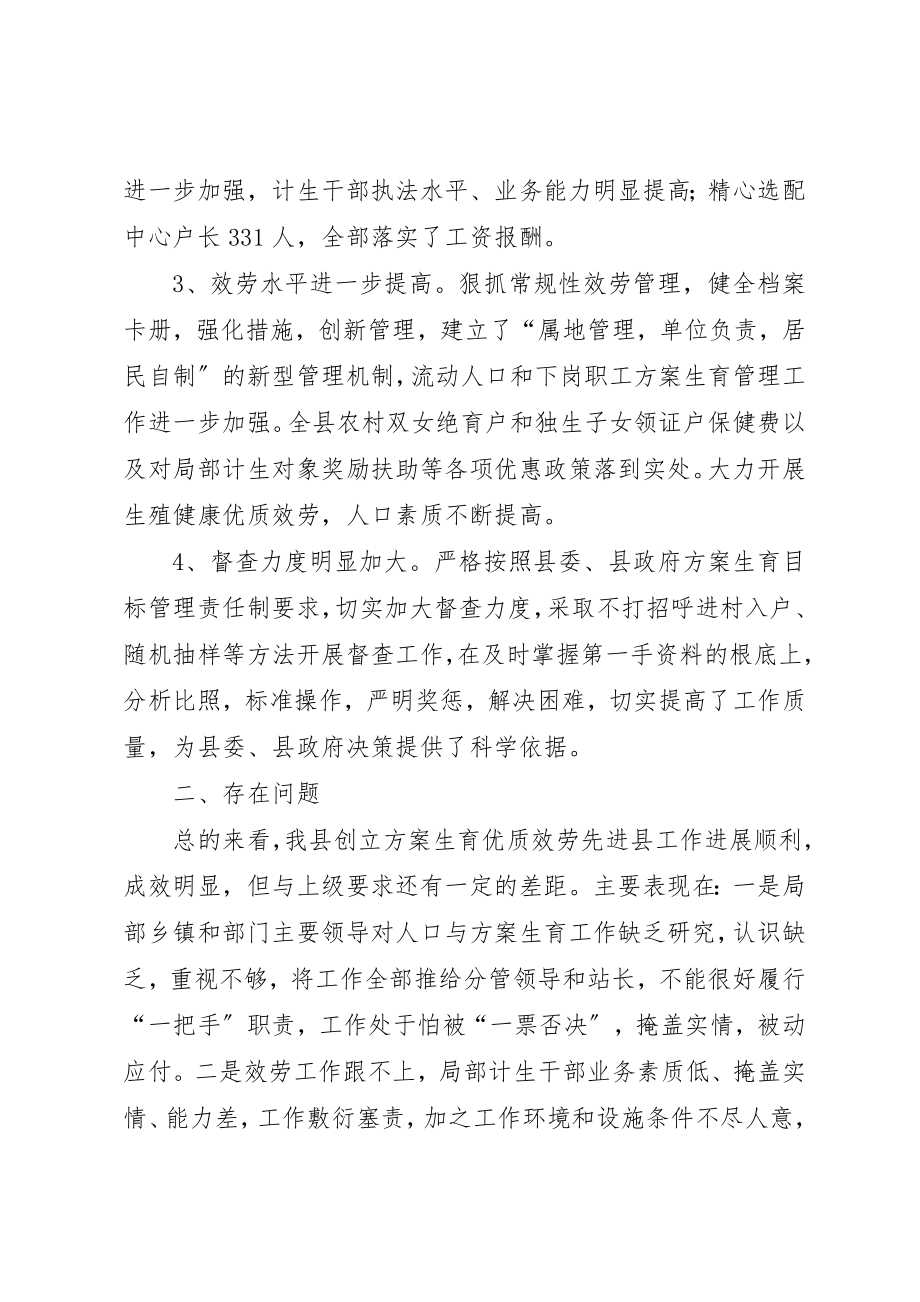 2023年创建计划生育优质服务先进县调研报告.docx_第2页