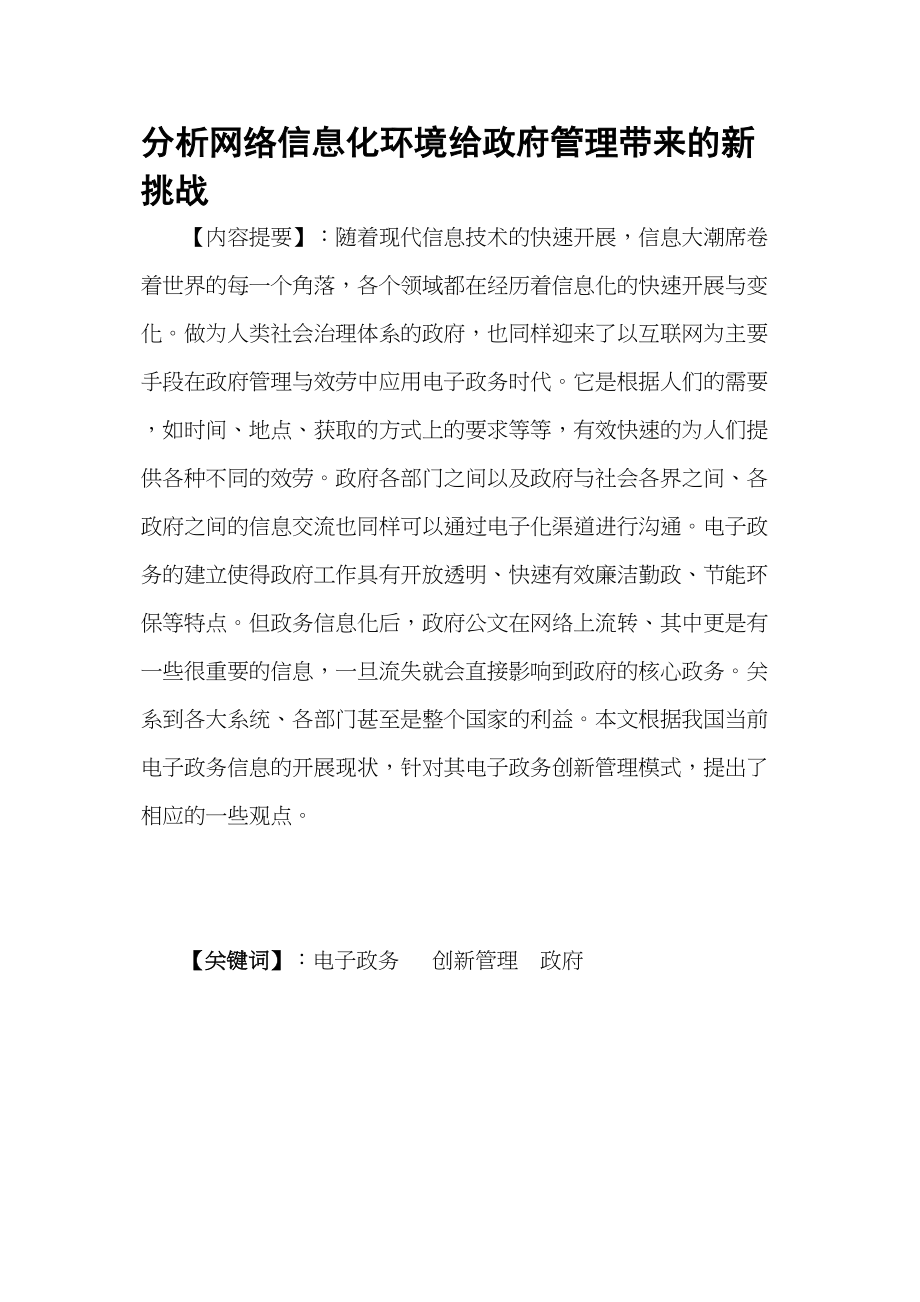 2023年分析网络信息化环境给政府管理带来的新挑战论文.docx_第1页