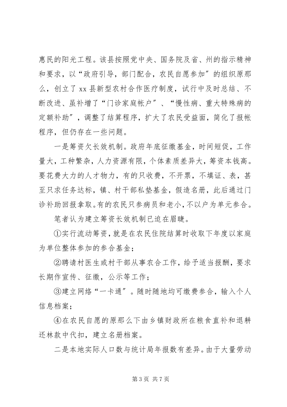 2023年加快新型农村合作医疗制度建设的调研报告.docx_第3页